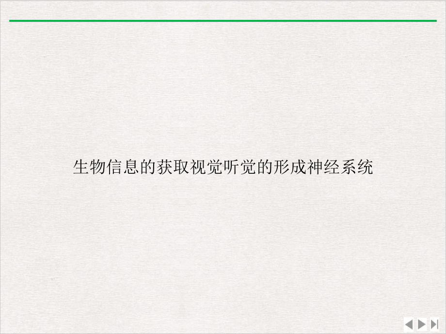 生物信息的获取视觉听觉的形成神经系统实用版课件.ppt_第1页