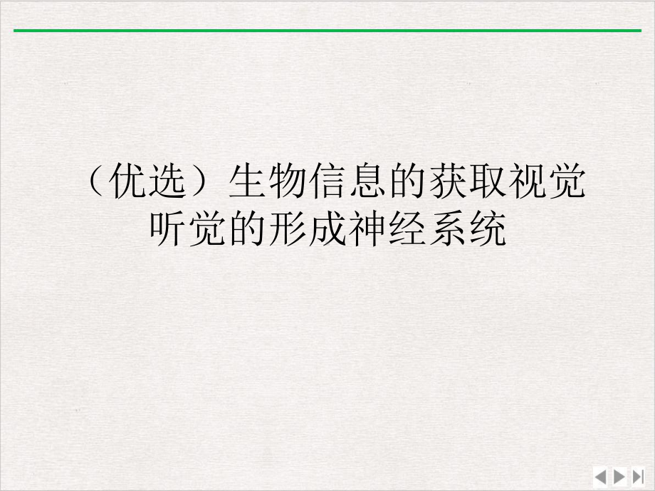 生物信息的获取视觉听觉的形成神经系统实用版课件.ppt_第2页