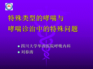 特殊类型的哮喘与特殊问题课件.ppt