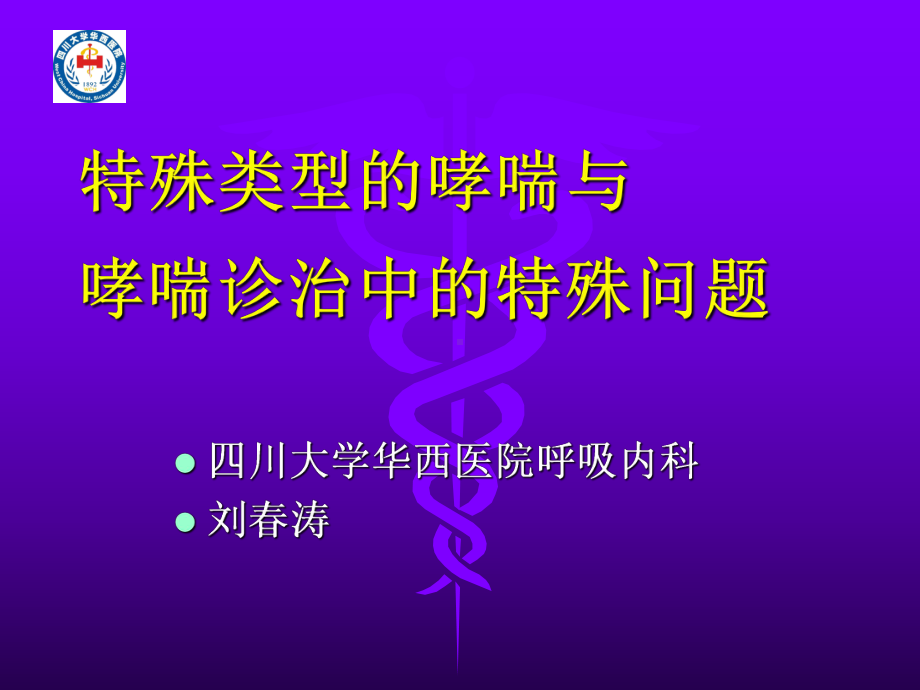 特殊类型的哮喘与特殊问题课件.ppt_第1页