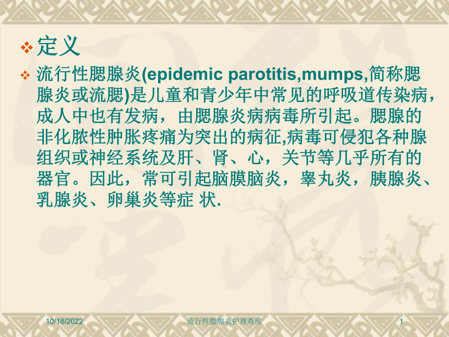 流行性腮腺炎护理查房培训课件.ppt_第1页