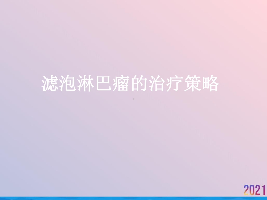 滤泡淋巴瘤的治疗策略课件.ppt_第1页