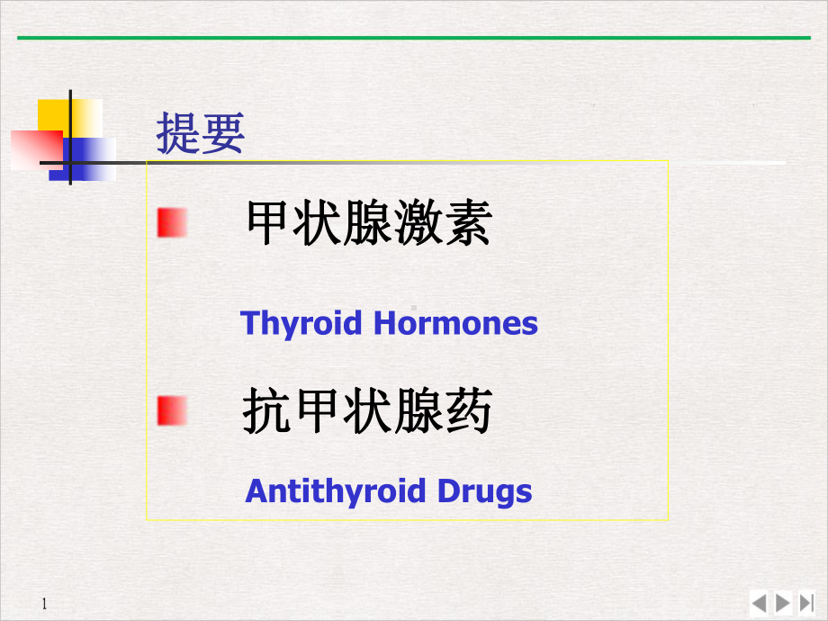 甲状腺及抗甲状腺素药浅定实用版课件.pptx_第2页