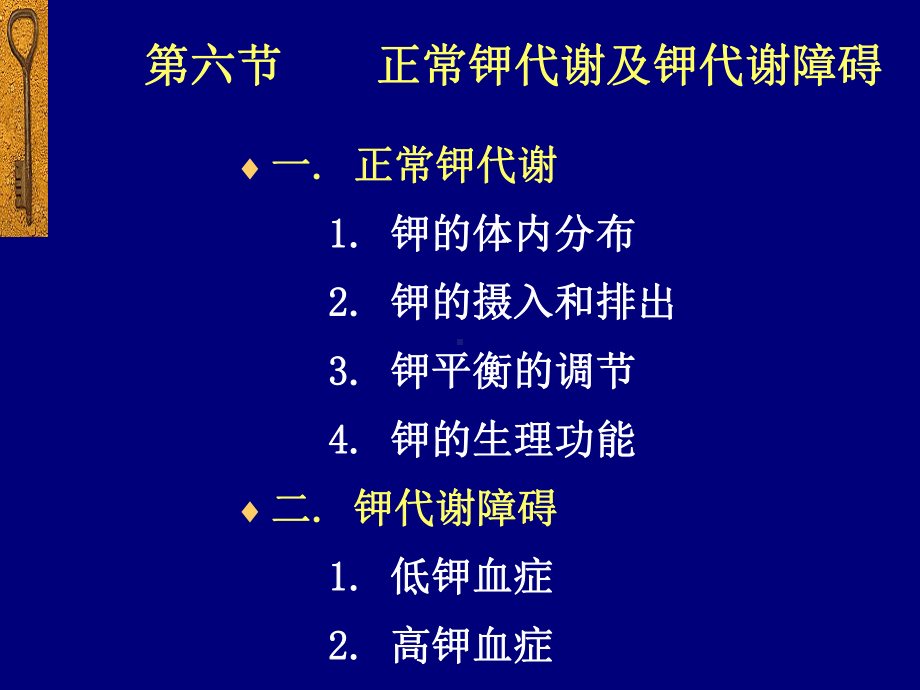 生理病理学钾代谢紊乱8版课件.pptx_第1页