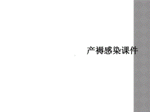 产褥感染课件1.ppt