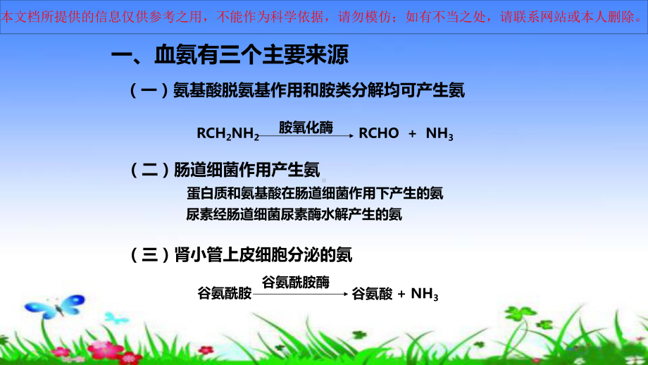 氨的代谢医学培训课件.ppt_第1页