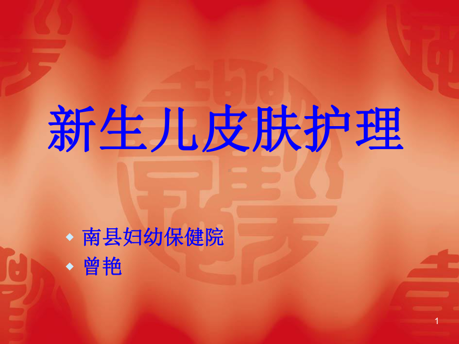 生儿皮肤护理课件.ppt_第1页