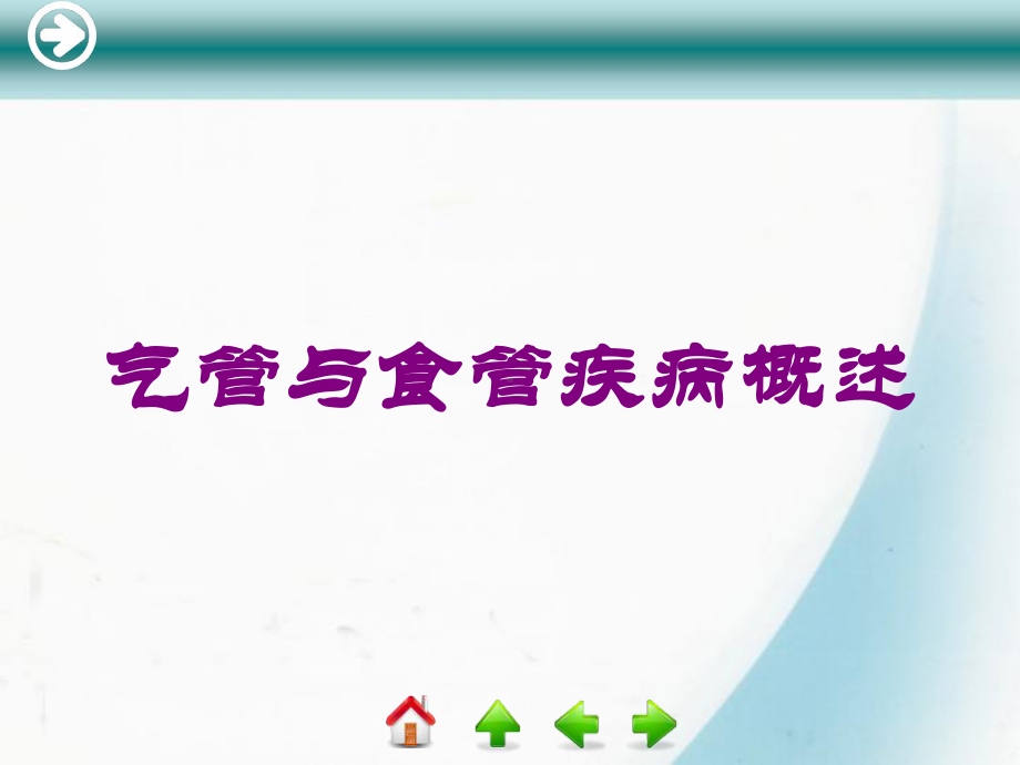 气管与食管疾病概述培训课件.ppt_第1页