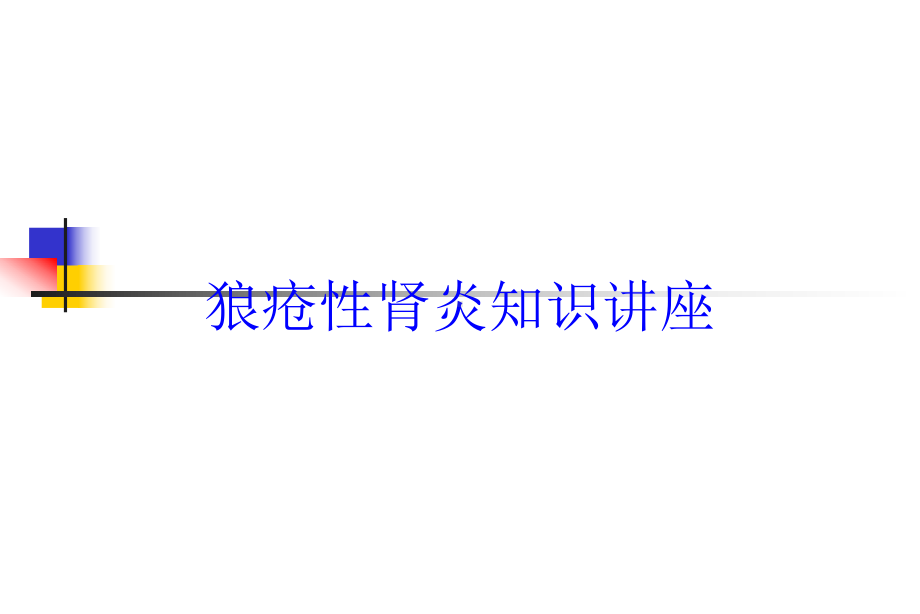 狼疮性肾炎知识讲座培训课件.ppt_第1页