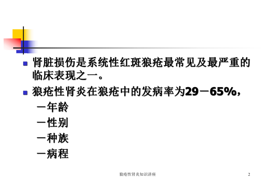 狼疮性肾炎知识讲座培训课件.ppt_第2页