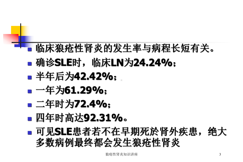 狼疮性肾炎知识讲座培训课件.ppt_第3页