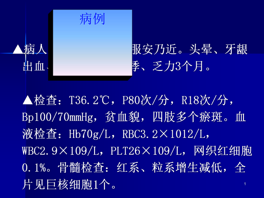 特发性血小板减少性紫癜科内件新课件.ppt_第1页