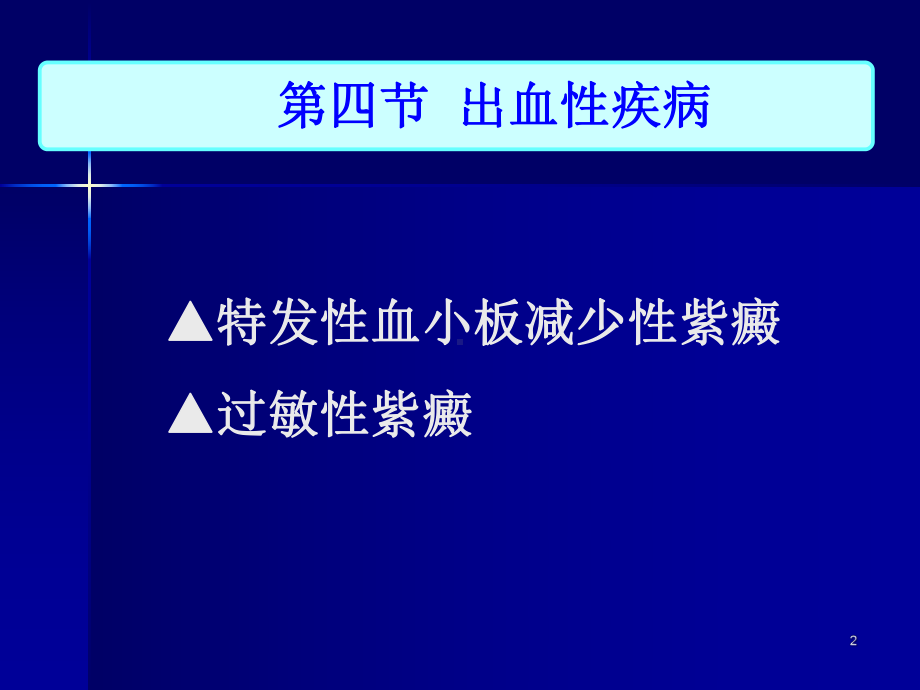 特发性血小板减少性紫癜科内件新课件.ppt_第2页