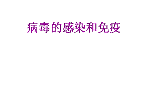 病毒的感染和免疫优质课件.ppt