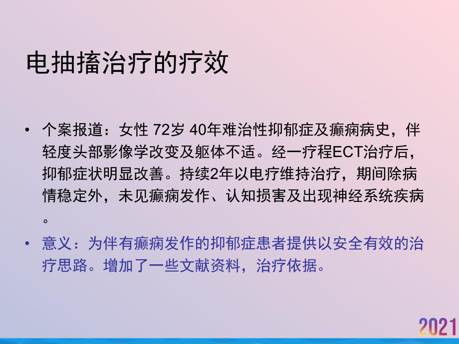 电抽搐治疗对认知功能的影响课件-2.ppt_第3页