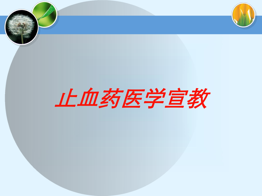 止血药医学宣教培训课件.ppt_第1页