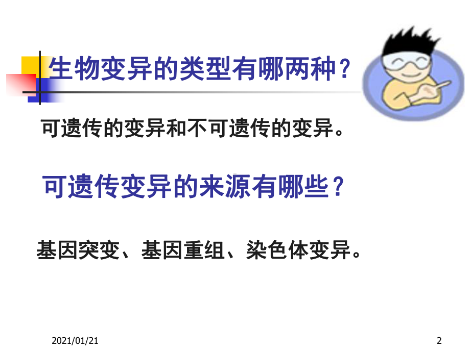 生物的变异之染色体变异教学课件.ppt_第2页