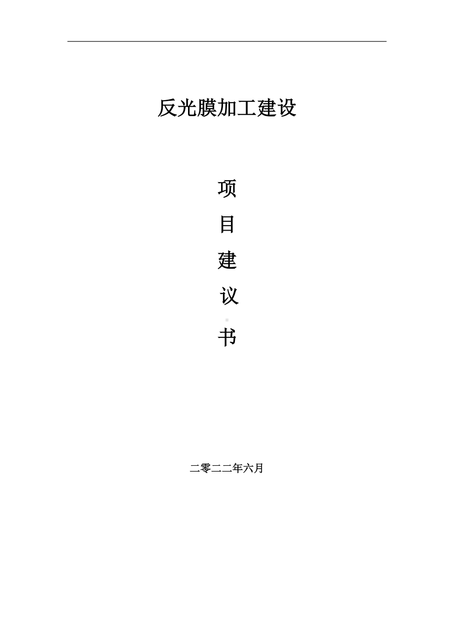 反光膜加工项目建议书（写作模板）.doc_第1页