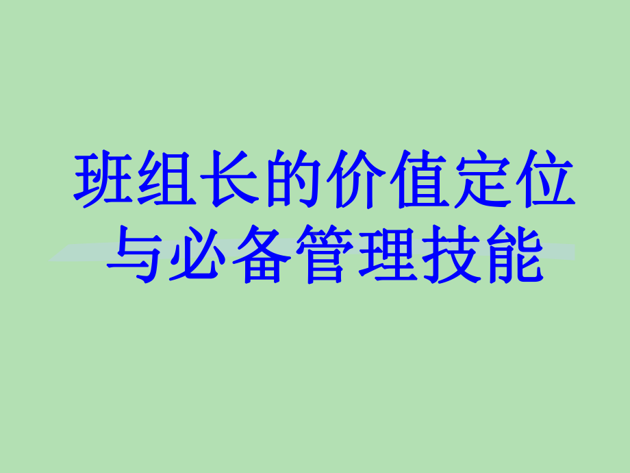 班组长基本技能训练课件.ppt_第3页