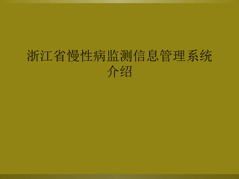 浙江省慢性病监测信息管理系统介绍课件.ppt_第1页