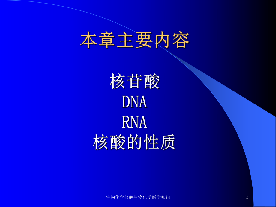 生物化学核酸生物化学医学知识培训课件.ppt_第2页