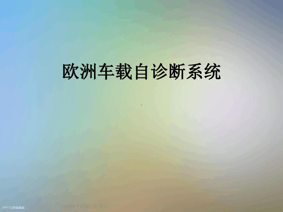 欧洲车载自诊断系统课件.ppt_第1页