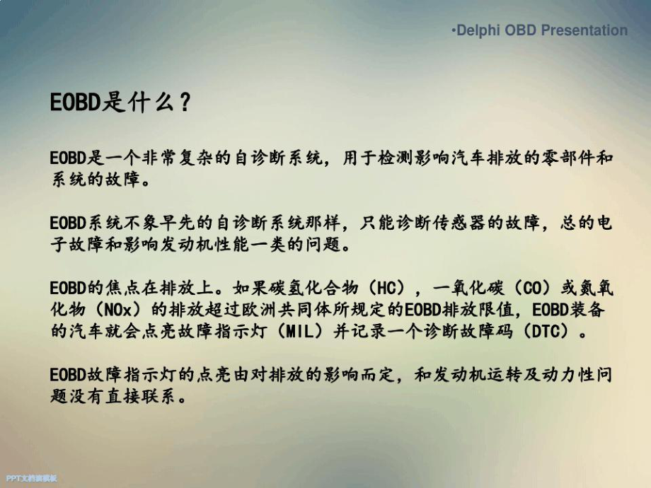 欧洲车载自诊断系统课件.ppt_第2页