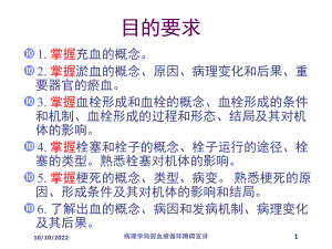 病理学局部血液循环障碍宣讲培训课件.ppt