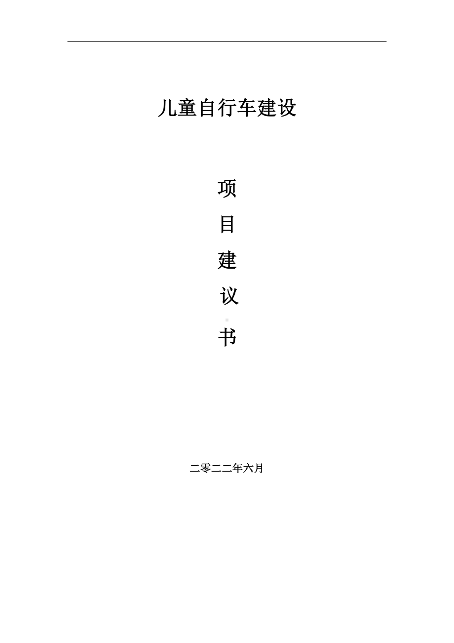 儿童自行车项目建议书（写作模板）.doc_第1页