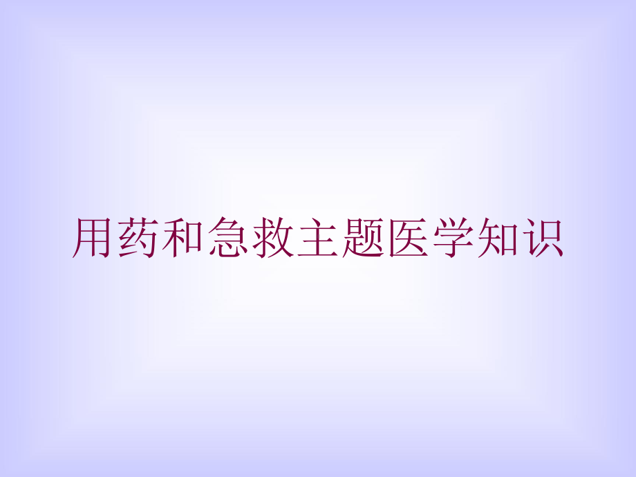 用药和急救主题医学知识培训课件.ppt_第1页