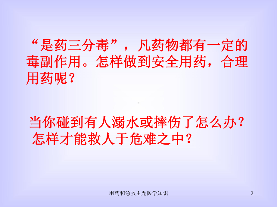 用药和急救主题医学知识培训课件.ppt_第2页