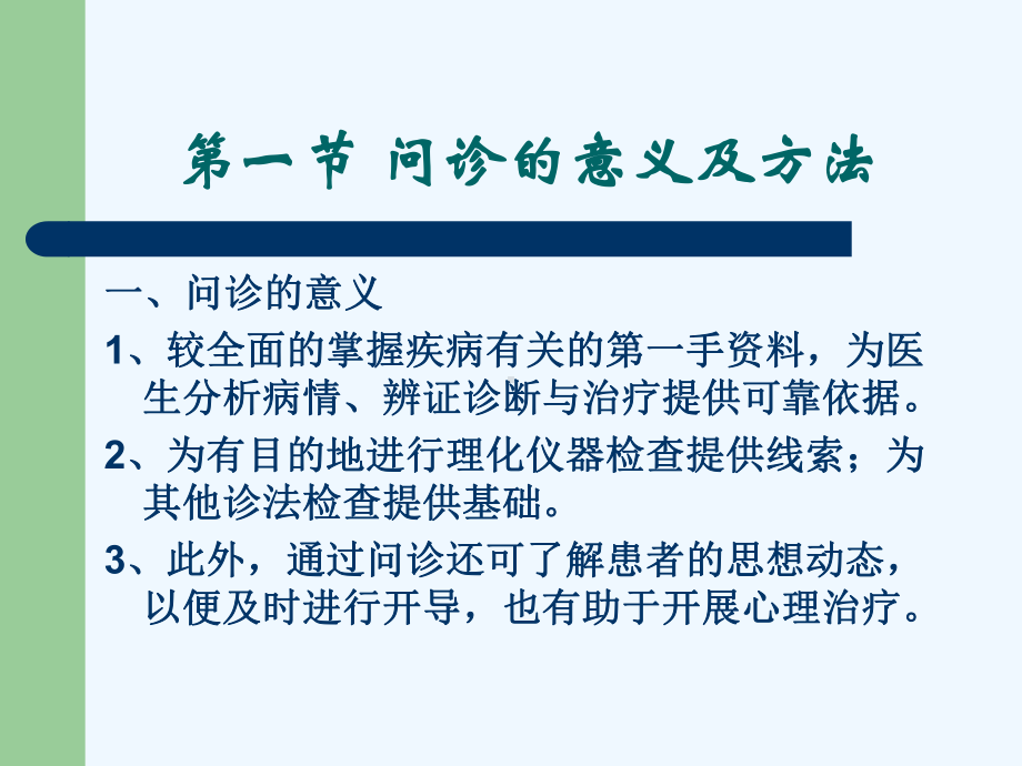 中医诊断学问诊1.ppt_第3页