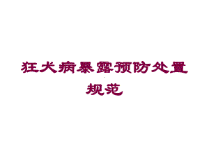 狂犬病暴露预防处置规范培训课件.ppt