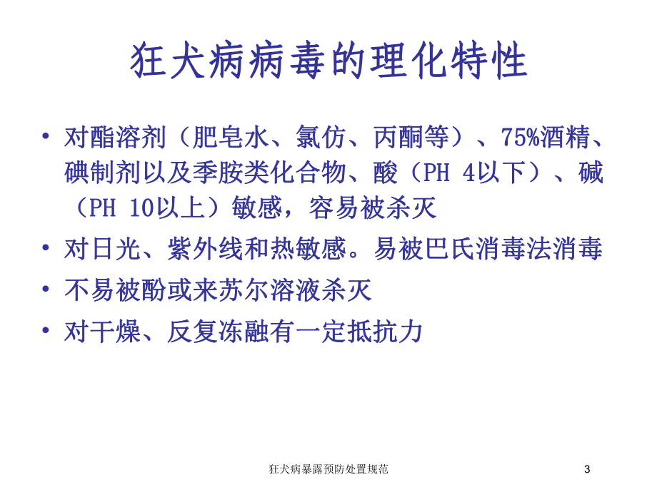 狂犬病暴露预防处置规范培训课件.ppt_第3页