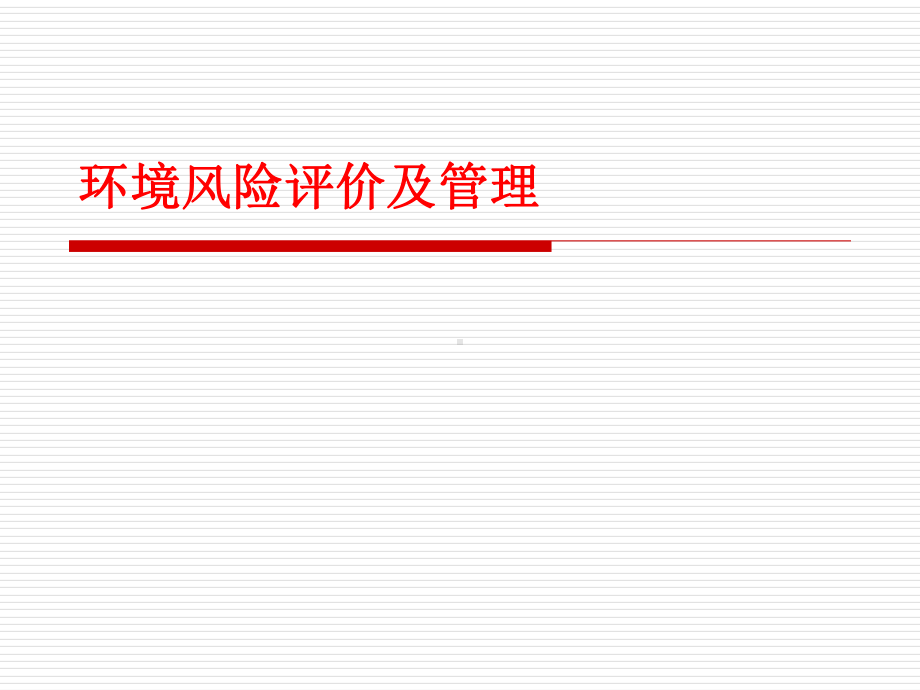 环境风险评价及管理教材课件.ppt_第1页