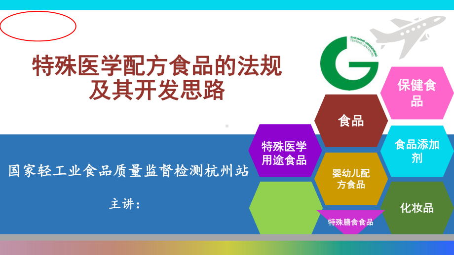 特殊医学配方食品的法规及其开发思路课件.ppt_第1页