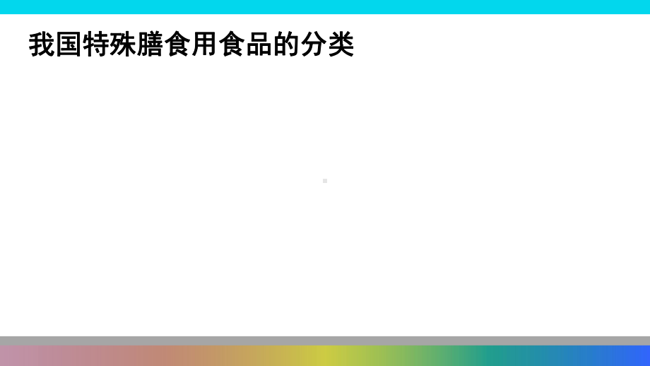 特殊医学配方食品的法规及其开发思路课件.ppt_第3页