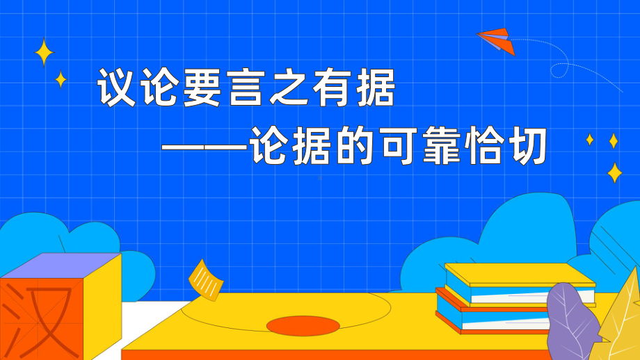 《议论要言之有据》论据的可靠恰切教学课件.pptx_第1页