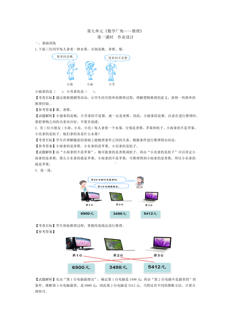 人教版二年级下册数学第九单元《数学广角-推理》作业优化设计（教师版）.docx_第2页