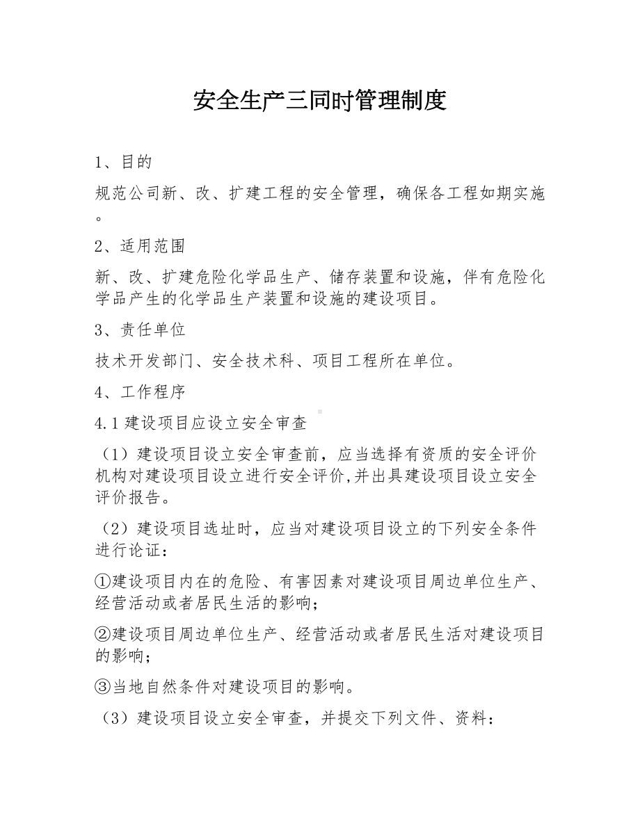 安全生产三同时管理制度参考模板范本.docx_第1页