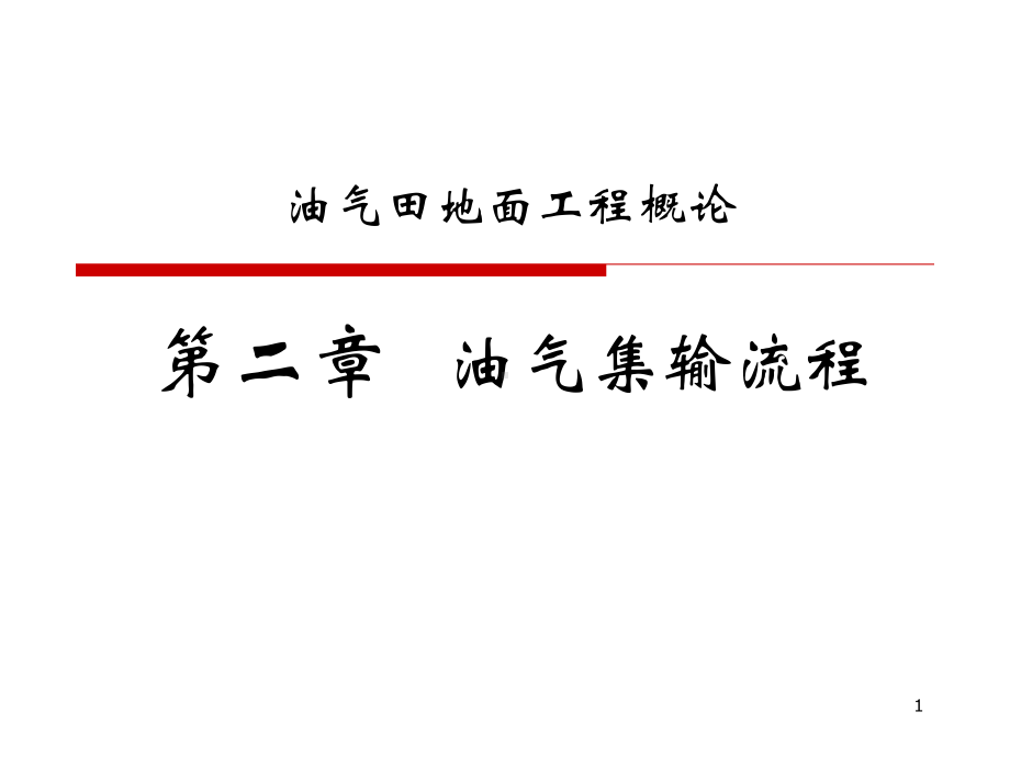 油气田地面工程概论课件.ppt_第1页