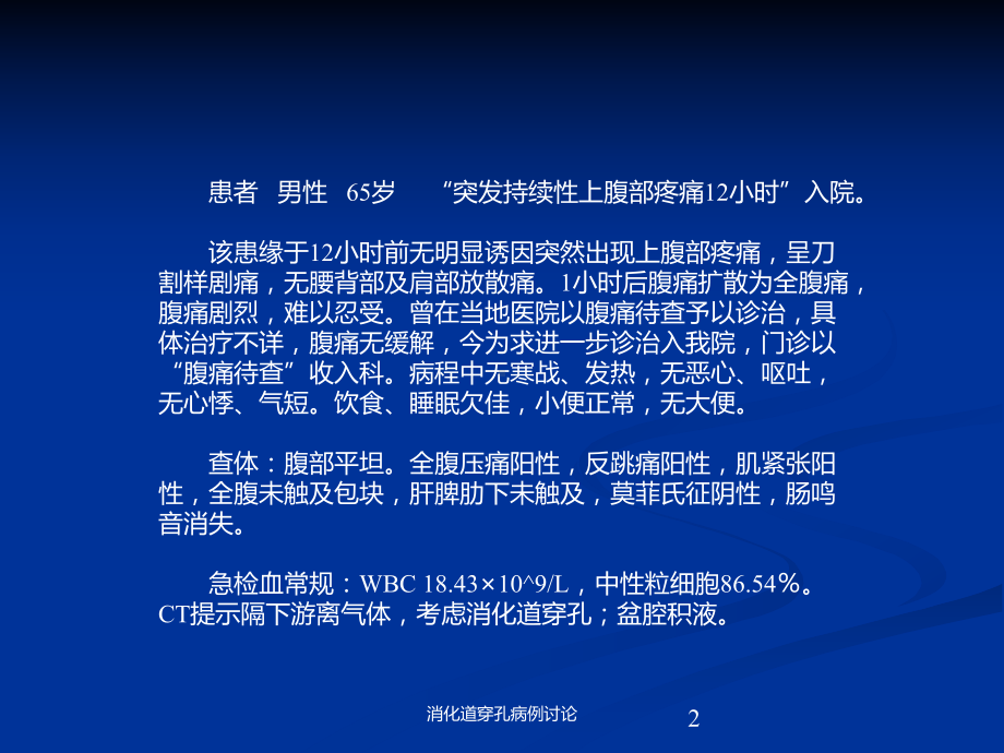 消化道穿孔病例讨论培训课件.ppt_第2页