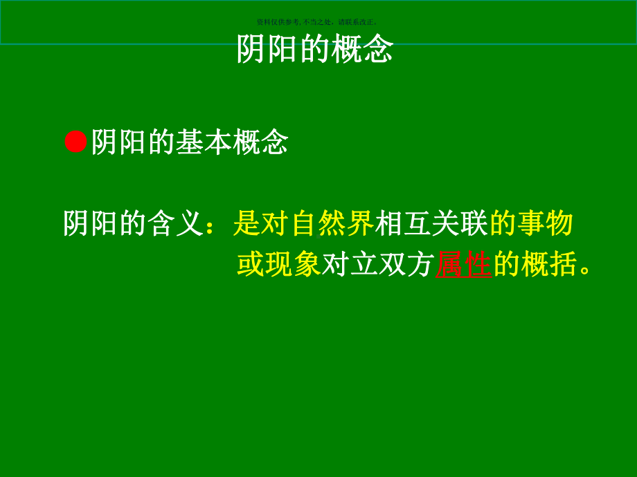 现代医学阴阳学说概述课件.ppt_第2页