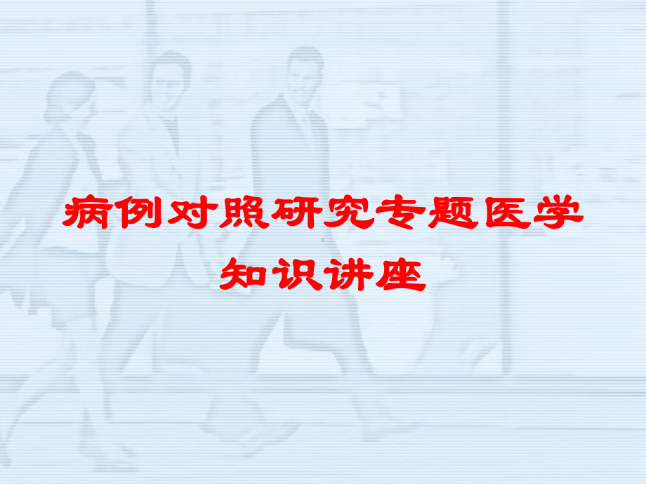 病例对照研究专题医学知识讲座培训课件.ppt_第1页