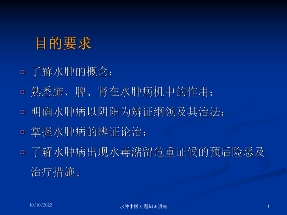 水肿中医专题知识讲座培训课件.ppt_第1页