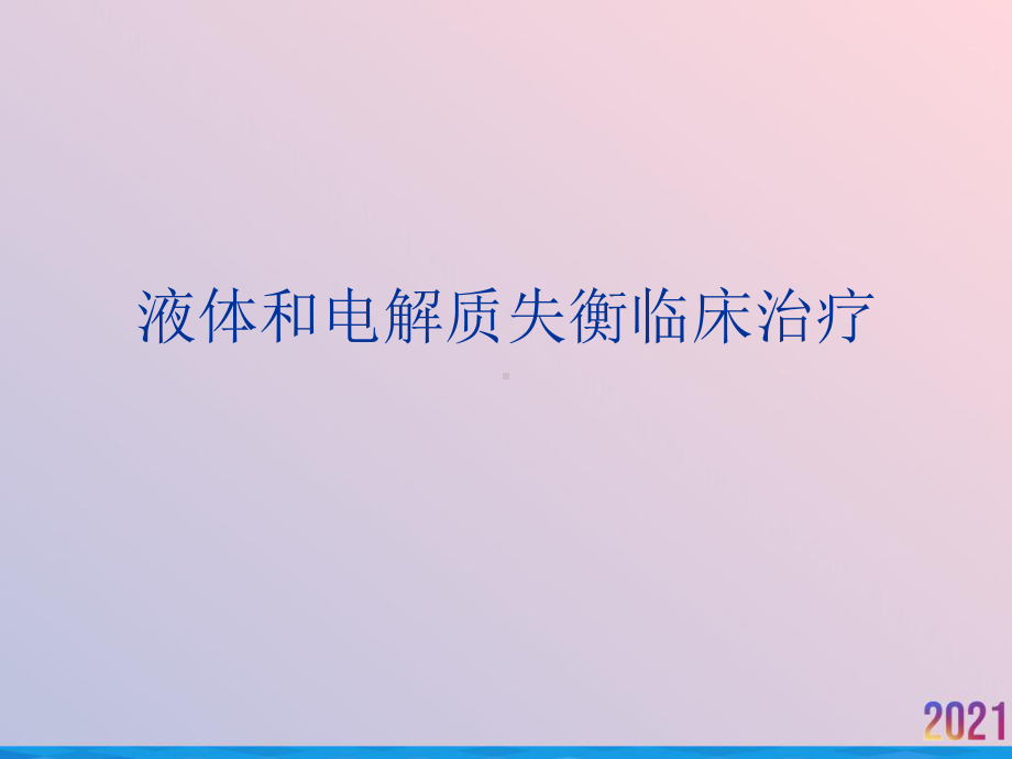 液体和电解质失衡临床治疗课件.ppt_第1页