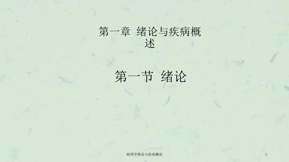 病理学绪论与疾病概论课件.ppt_第1页