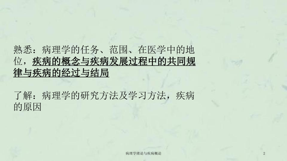 病理学绪论与疾病概论课件.ppt_第2页