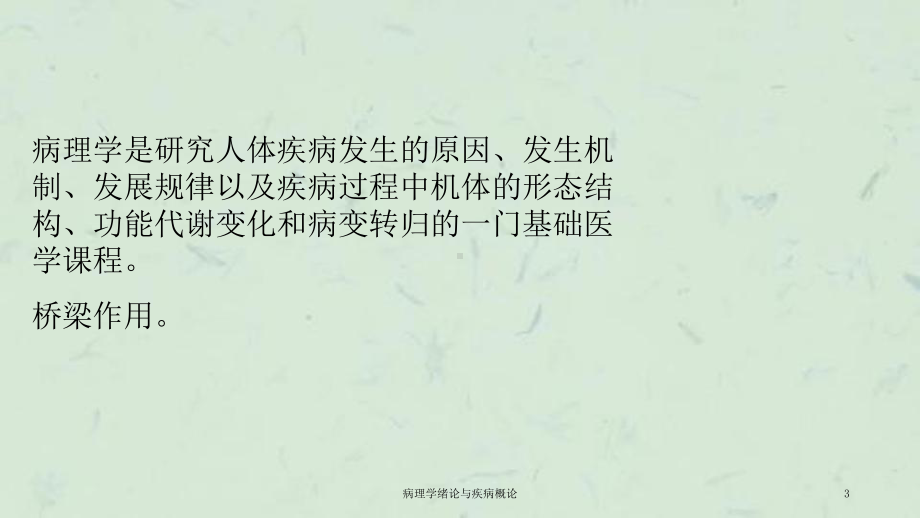 病理学绪论与疾病概论课件.ppt_第3页