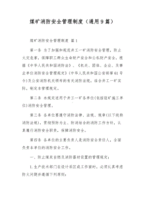 煤矿消防安全管理制度（通用9篇）.docx